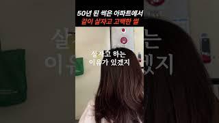 50년 된 재건축 아파트에서 같이 살자고 고백했다