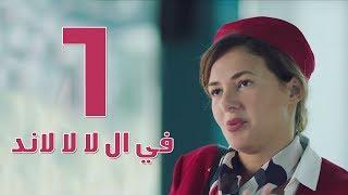 مسلسل في ال لا لا لاند - الحلقه الاولى | Fel La La Land - Episode 1