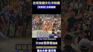 Festival in Taiwan！The Order Theatre of The Chief Attendant！Special Culture You Never Saw Before！
