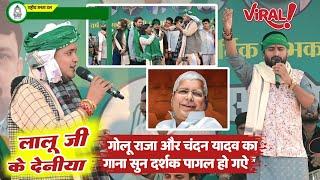 गोलू राजा और चंदन यादव का गाना सुन दर्शक पागल हो गए || लालू जी के देनिया || Lalu Ji Ke Deniya