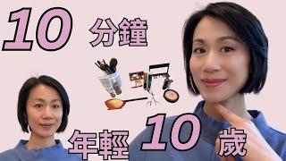 10  Years Younger I 五個化妝技巧  I 每天十分鐘 I 年輕十歲 I 適合 40 + 女生 I 最好的姿態迎接熟齡期