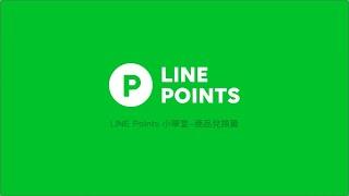LINE POINTS－小學堂【商品兌換篇】