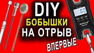 КАКАЯ БОБЫШКА ДЕРЖИТСЯ НА ТРОСИКЕ ЛУЧШЕ. ТОП самодельных бобышек для тросика