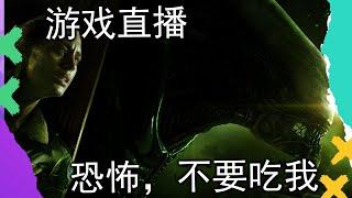 游戏直播 |  继续吐槽异形，玩到吐还要继续玩 part3