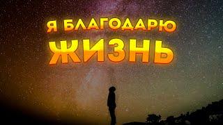 Сильная Медитация для Сна на Благодарность Жизни. Практика Благодарности.