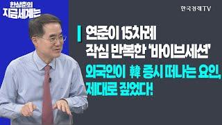 연준이 15차례 작심 반복한 ‘바이브세션’ㅣ외국인이 韓 증시 떠나는 요인, 제대로 짚었다!ㅣ한상춘의 지금세계는ㅣ한국경제TV