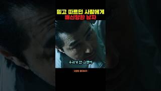 믿고 따르던 사람에게 배신당한 남자