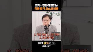 입학사정관이 말하는 학종평가요소와 비율!