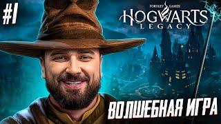 ШЕДЕВР ПОЛНОСТЬЮ НА РУССКОМ - Hogwarts Legacy #1