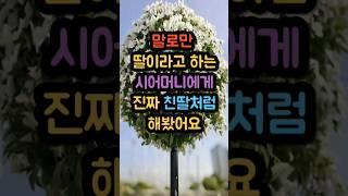 말로만 딸이라고 하는 시어머니에게 진짜 친딸처럼 해봤어요