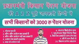 प्रधानमंत्री किसान पेंशन योजना की पूरी जानकारी हिन्दी में (PM Kisan Pension Yojana)किसान मानधन योजना