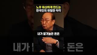 노후 파산하게 만드는 한국인의 위험한 착각 (이보규 소장) #shorts