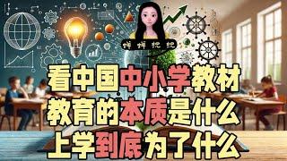 看了中国中小学教材蝉蝉无语了！教育的本质是什么，我们上学到底为了什么？