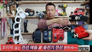꼬이지 않는 전선매듭 충전기 전선 편하게~#생활편