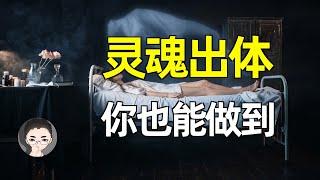 如何做到灵魂出体 | 灵魂出窍的方法你敢试吗？灵魂出窍的科学原理 | 不可思议的思想控制实验