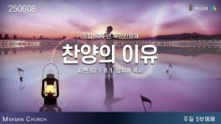 [주일 5부 예배, 목민찬양제] 임지혁 목사 / 찬양의 이유 (시편 92:1-8) / 2025.6.8(주)