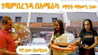 የኛ ሰው በአሜሪካ ትልቁ ETH/ ERT የገበያ ማዕከል በቨርጂኒያ የሌለ የለም ሉባንጃዬን በዘፈን