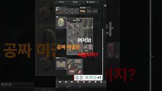 [타르코프 쇼츠] 미궁을 공짜로 들어가는 쿼카 #escapefromtarkov #escapefromtarkovbeginnersguide #tarkov #eftpve  #eft