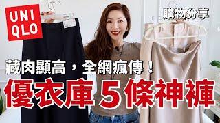 UNIQLO 隱藏神褲/神裙 2024秋冬必買款式深度開箱｜藏肉顯高，全網瘋傳｜購物分享｜優衣庫穿搭｜ 小鄭杰西卡Jessica Zheng