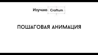 Изучаю пошаговую анимацию в Craftum