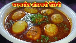 गावरान अंडा करी रेसिपी | dhaba style | egg curry recipe | made by Sunita kitchen recipe marathi