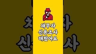 채무자 신용조사 해봤습니다. #신용조사 #재산조사 #신용정보회사