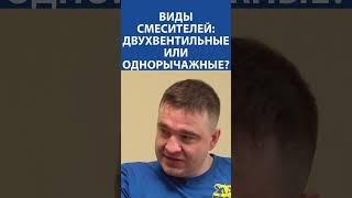 Смесители: двухвентильные или однорычажные? Умный сантехник объясняет без воды! 