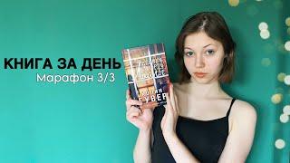 КНИЖНЫЙ МАРАФОН// Читаю Колин Гувер