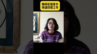 如何在加拿大快速找到工作！#加拿大生活 #加拿大留学 #canadajobs #shorts