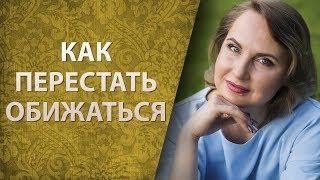 Как перестать обижаться