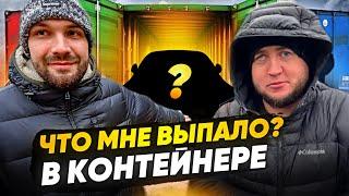 Что мне выпало ? В Контейнере у Жекича