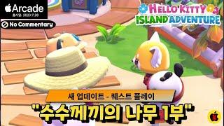 퀘스트 "수수께끼의 나무 1부" No Commentary (#101)헬로키티: 아일랜드어드벤처|Hello Kitty Island Adventure|애플아케이드추천