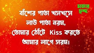 মজার প্রেমের ছন্দ । Premer Chondo । ভালোবাসার ছন্দ । দুষ্টু মিষ্টি প্রেমের ছন্দ