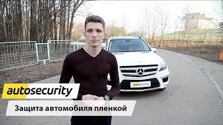 Mercedes-Benz - защита пленкой KPMF - Москва, Autosecurity.