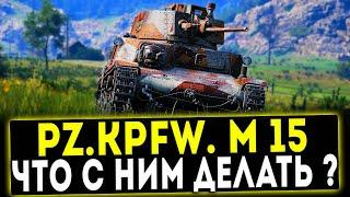 Pz.Kpfw. M 15 -  ЧТО С НИМ ДЕЛАТЬ? ОБЗОР ТАНКА! WOT!