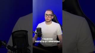 Главное копать от причины
