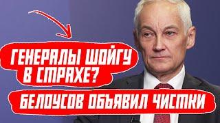 ТАЙНЫЕ ПЕРЕСТАНОВКИ БЕЛОУСОВА ГЕНЕРАЛЫ ШОЙГУ УВОЛЬНЯЮТСЯ?