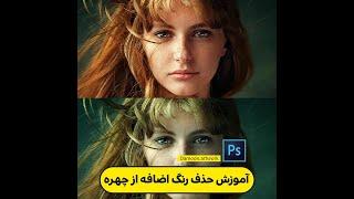 آموزش فتوشاپ | روتوش پرتره