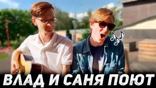 ВЛАД И САНЯ ПОЮТ