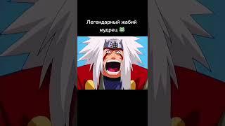 Жабий мудрец.#Наруто#Аниме#Shorts