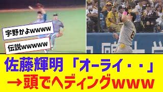 【珍プレー】佐藤輝明さん、伝説の宇野ヘディング事件を再現するｗｗｗｗｗｗｗ【なんJ反応】