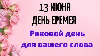 13 июня - день Еремея. Роковой день для вашего слова. | Народные Приметы |