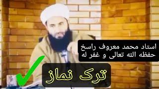 ترک نماز | استاد محمد معروف راسخ حفظه الله تعالی و غفر له