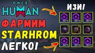 ONCE HUMAN - ЛЁГКИЙ СПОСОБ ФАРМА STARHROM! ГАЙД ПО ЗАЩИТЕ БАЗЫ. ИЗИ STARHROM + БОНУС  #oncehuman