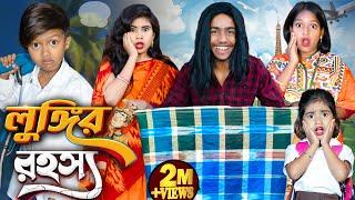 লুঙ্গির রহস্য!  | মজার বাংলা নাটক 2025  No.1 Gramin TV | Funny Natok |