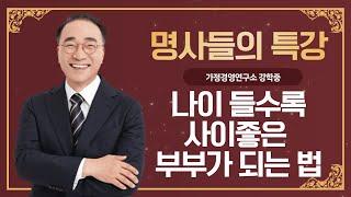 [명사들의 특강] 1. 나이 들수록 사이좋은 부부가 되는 법 - 부부 사이 절대 해서는 안 되는 일 / 가정경영연구소 강학중