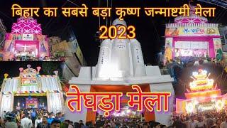 Krishna Janmastami Mela Teghra/Barauni 2023 #begusarai @Begusaraimotovlogs