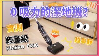 【新品開箱】HIZERO輕量級F300 潔地機 小身材 大潔淨｜輕鬆做到地板真正乾淨｜顛覆傳統清潔地板清潔方式 ｜VNT輕鬆小棧