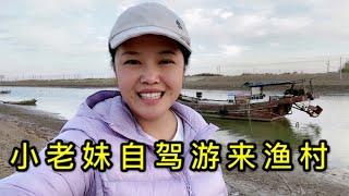 小老妹北方自驾游出发，开车几个小时去沿海渔村，渔村这里停靠着好多的渔船。