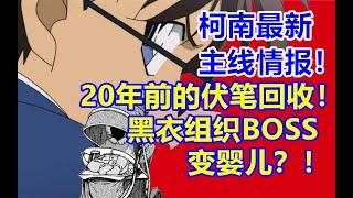 柯南最新主线情报！黑衣组织BOSS变婴儿？20年前的伏笔回收！漫画1126-1128话！